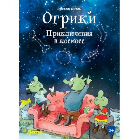 Молодежная литература, книга Огрики: Приключения в космосе купить по низкой цене