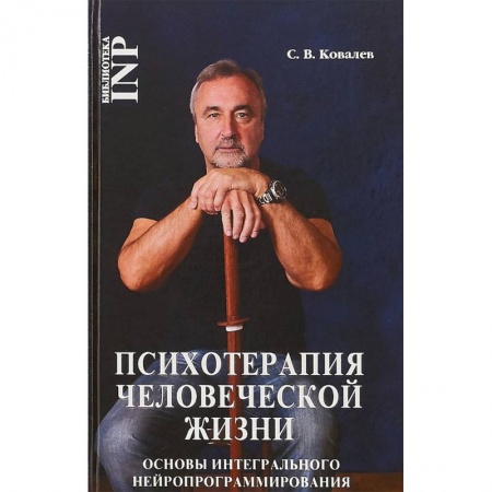 Классики психологии, книга Психотерапия человеческой жизни. Основы интегрального нейропрограммирования купить по низкой цене