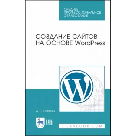 Языки и системы программирования, книга Создание сайтов на основе WordPress. Учебное пособие для СПО купить по низкой цене