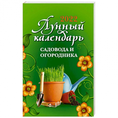 Луна, звезды и тайны судьбы, книга Лунный календарь садовода и огородника: 2022 купить по низкой цене