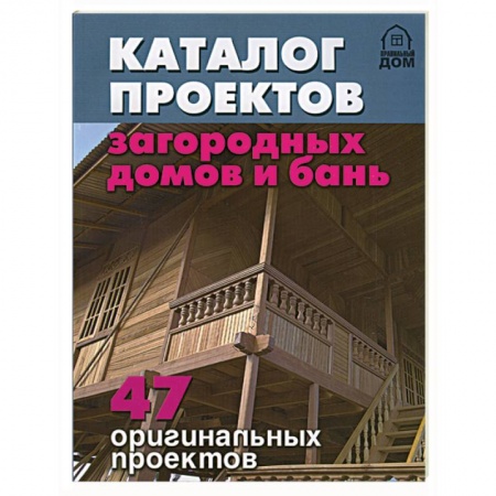 Книги, книга Каталог проектов загородных домов и бань купить по низкой цене