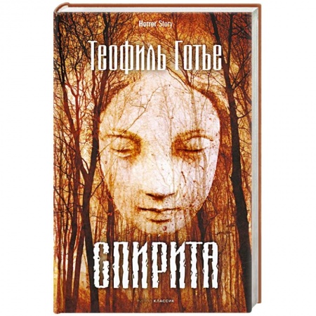 Зарубежная фантастика, книга Спирита купить по низкой цене
