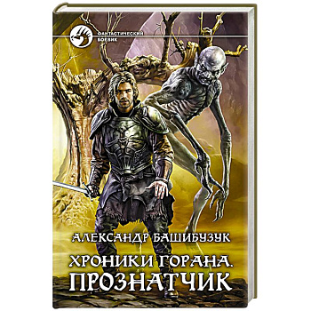 Хроники Горана. Прознатчик