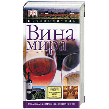 Вина мира. Путеводитель
