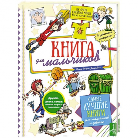 Полезные советы мальчикам, книга Книга для мальчиков купить по низкой цене