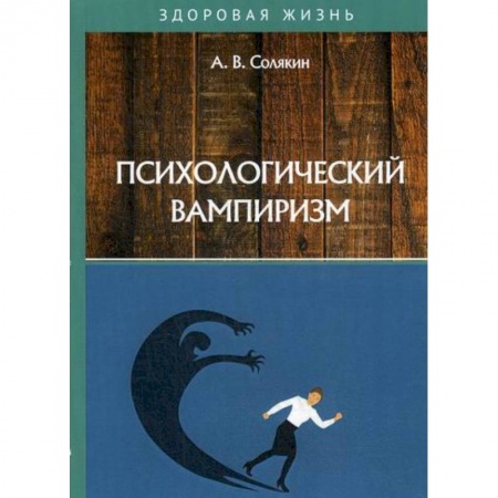 Психология масс и соционика, книга Психологический вампиризм купить по низкой цене