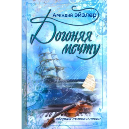 Русская поэзия, книга Догоняя мечту. Сборник стихов и песен купить по низкой цене