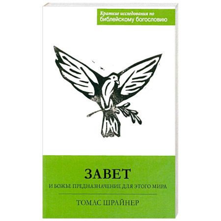 Духовная литература, книга Завет и Божье предназначение для этого мира купить по низкой цене