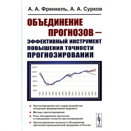 Экономика. Управление. Бизнес, книга Объединение прогнозов — эффективный инструмент повышения точности прогнозирования купить по низкой цене