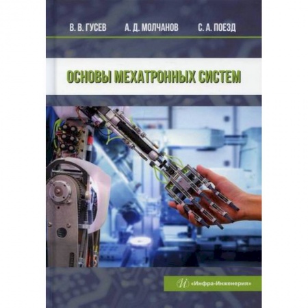 Электросвязь, электроакустика, радиосвязь, книга Основы мехатронных систем купить по низкой цене