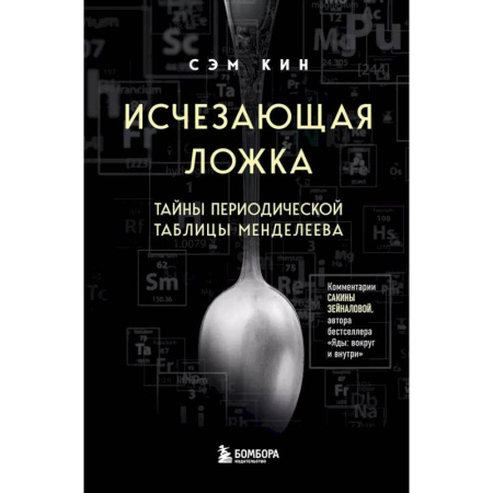История химии. Общие работы по химии, книга Исчезающая ложка. Тайны периодической таблицы Менделеева купить по низкой цене