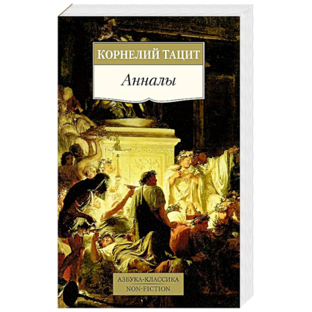 Древний мир и средние века, книга Анналы купить по низкой цене