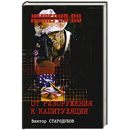 Книги, книга От разоружения к капитуляции купить по низкой цене