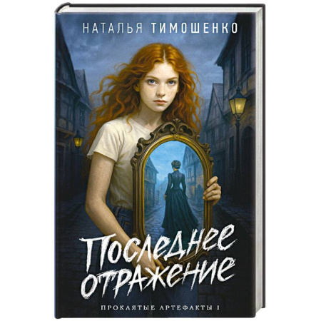 Мистика, ужасы, книга Последнее отражение (Проклятые артефакты #1) купить по низкой цене