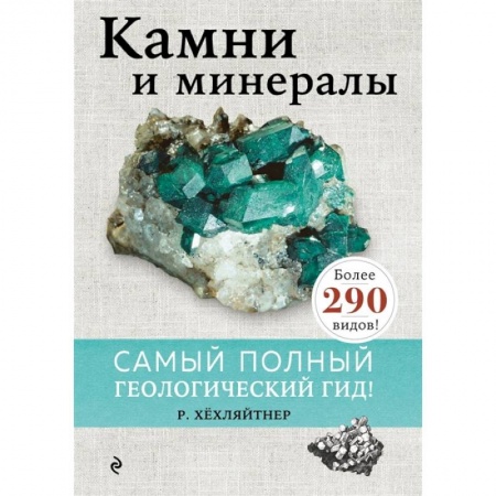 Геология. Полезные ископаемые, книга Камни и минералы купить по низкой цене