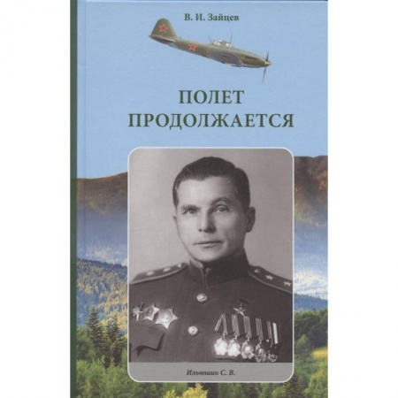 История СССР, книга Полет продолжается купить по низкой цене