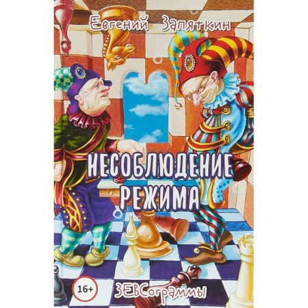 Русская поэзия, книга Несоблюдение режима. ЗЕВСограммы купить по низкой цене