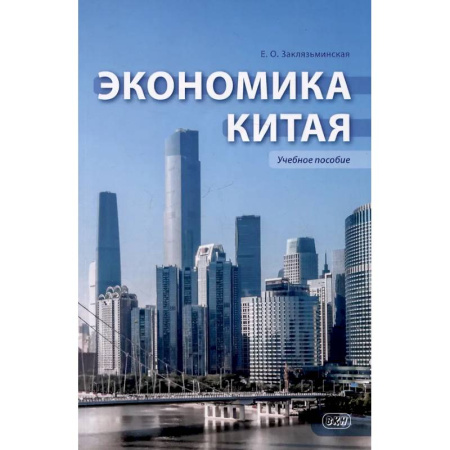 Зарубежная экономика, книга Экономика Китая: Учебное пособие купить по низкой цене