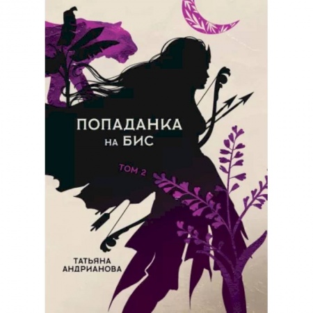 Русская фантастика, книга Попаданка на бис. Том II купить по низкой цене