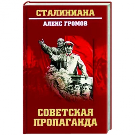 Общие работы по истории СССР, книга Советская пропаганда купить по низкой цене