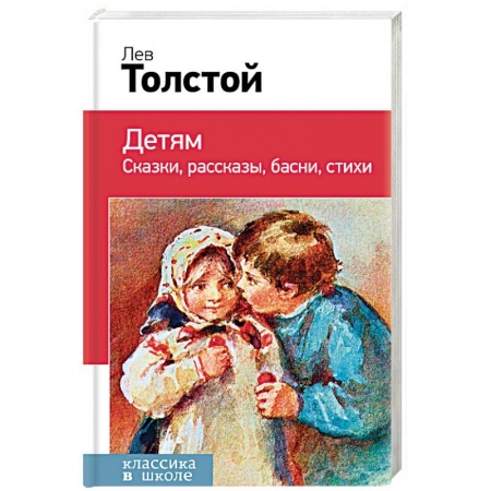Русская классика для детей, книга Детям. Классика в школе купить по низкой цене