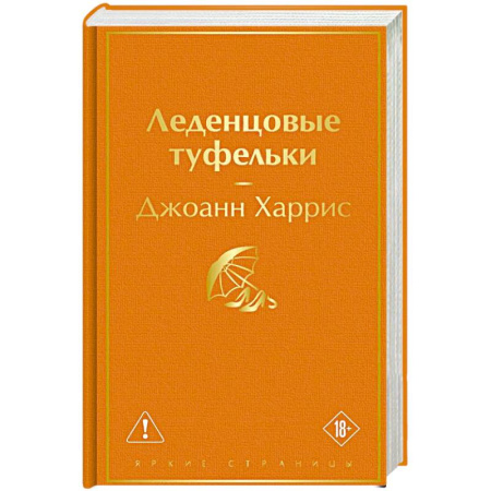 Зарубежная современная проза, книга Леденцовые туфельки купить по низкой цене