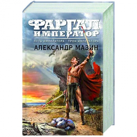 Боевая фантастика, книга Путь императора. Трон императора купить по низкой цене