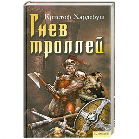 Книги, книга Гнев троллей купить по низкой цене