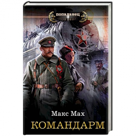 Боевая фантастика, книга Командарм купить по низкой цене
