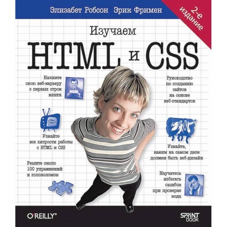 Технические науки. Транспорт, книга Head First. Изучаем HTML и CSS. 2-е изд. купить по низкой цене