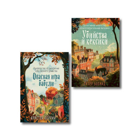 Книги, книга Убийства и кексики. Опасная игра бабули (Комплект из 2-х книг) купить по низкой цене