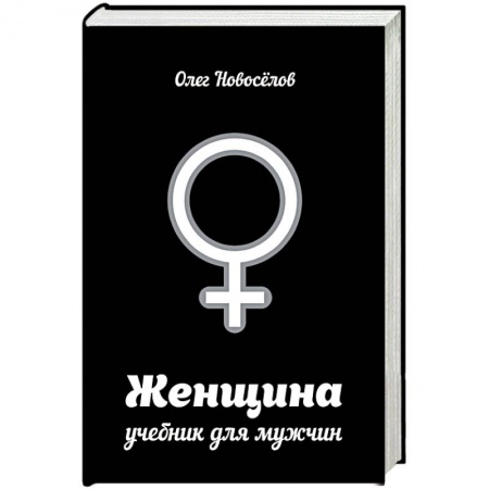 Книги, книга Женщина. Учебник для мужчин купить по низкой цене
