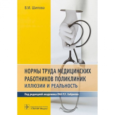 Юриспруденция. Общие вопросы права, книга Нормы труда медицинских работников поликлиник купить по низкой цене