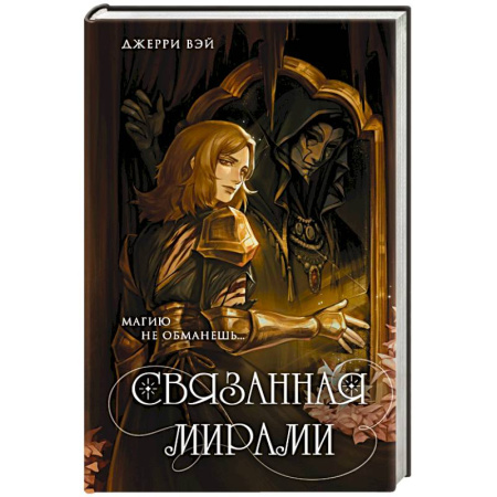 Молодежная литература, книга Связанная мирами купить по низкой цене