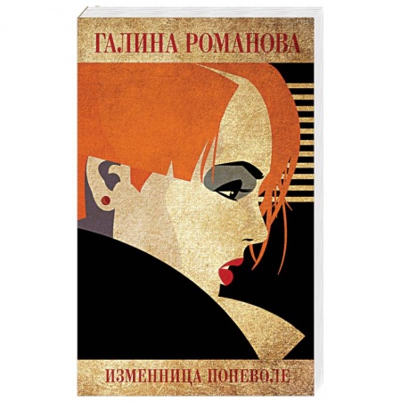 Отечественный мужской детектив, книга Изменница поневоле купить по низкой цене
