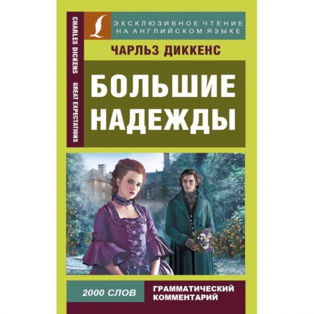 Чтение на английском языке, книга Большие надежды купить по низкой цене