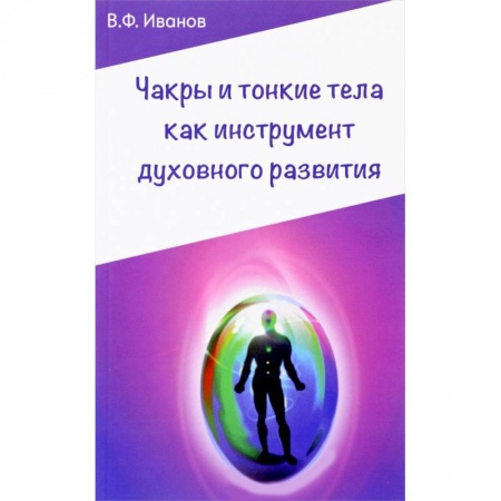 Книги, книга Чакры и тонкие тела как инструмент духовного развития купить по низкой цене