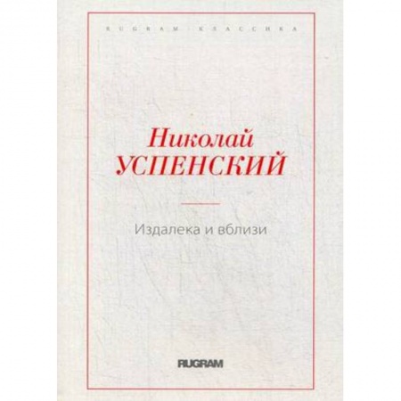 Русская классика, книга Издалека и вблизи купить по низкой цене