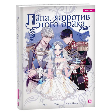 Комиксы. Манга, книга Папа, я против этого брака. Том 1 купить по низкой цене