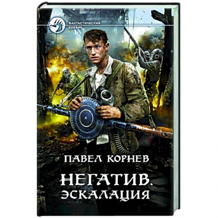 Боевая фантастика, книга Негатив. Эскалация купить по низкой цене