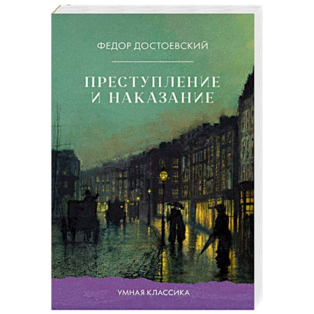 Русская классика, книга Преступление и наказание купить по низкой цене