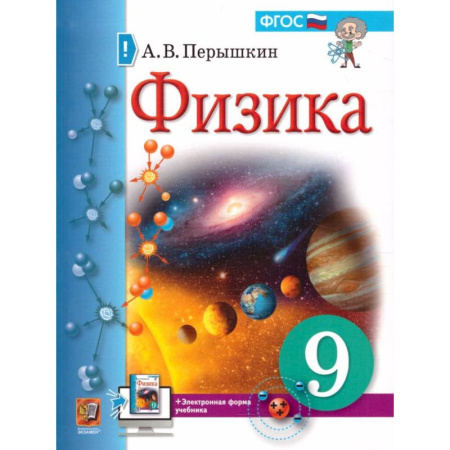 Физика. Астрономия, книга Физика. 9 класс. Учебник. ФГОС купить по низкой цене