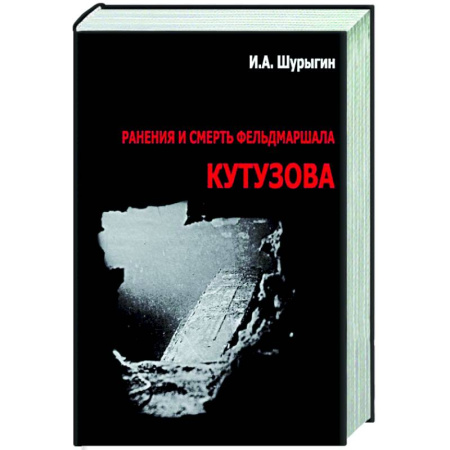 Другие издания, книга Ранения и смерть фельдмаршала Кутузова купить по низкой цене