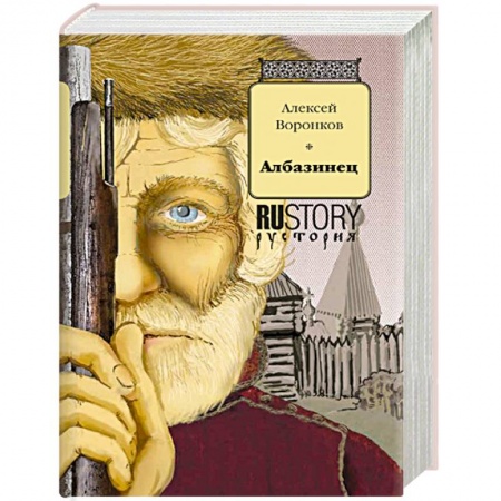 Исторический роман, книга Албазинец купить по низкой цене