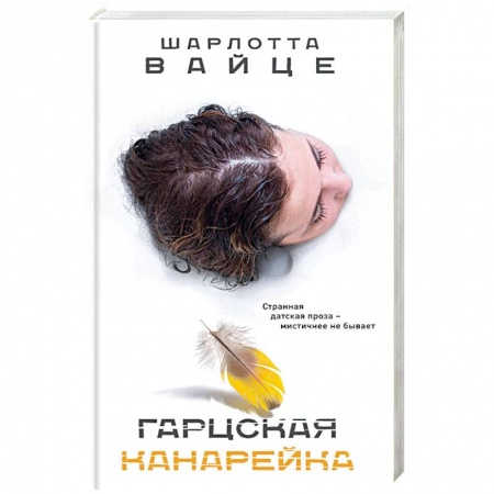 Зарубежная современная проза, книга Гарцская канарейка купить по низкой цене