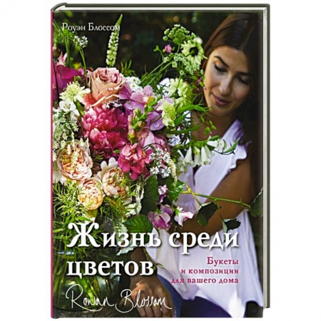 Сад, огород, цветы, дизайн участка, книга Жизнь среди цветов: букеты и композиции для вашего дома купить по низкой цене