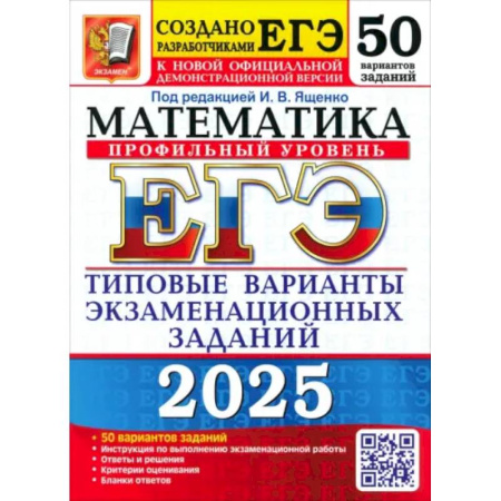 Математика. Алгебра. Геометрия, книга Егэ 2025. Математика. Профильный уровень. 50 вариантов. Типовые варианты экзаменационных заданий купить по низкой цене