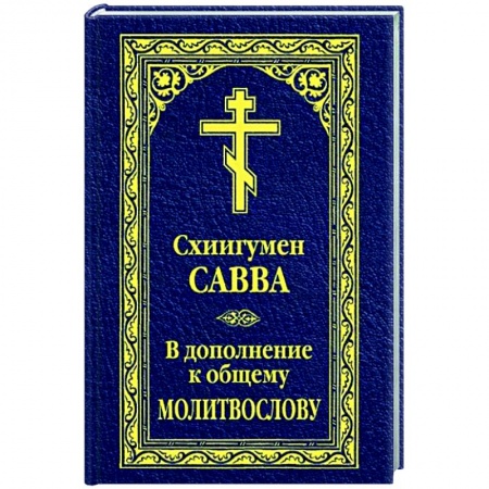 Богослужебные издания, книга В дополнение к общему молитвослову купить по низкой цене