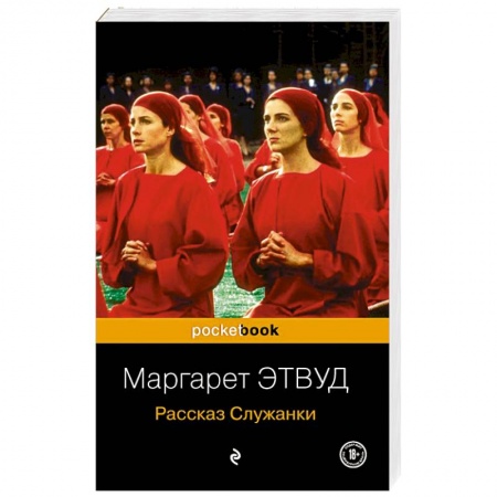 Зарубежная современная проза, книга Рассказ Служанки купить по низкой цене