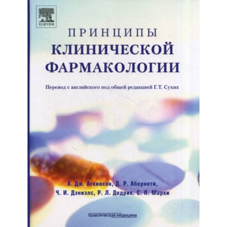 Фармакология, рецептура, книга Принципы клинической фармакологии купить по низкой цене